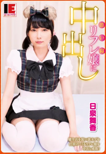 添い寝リフレ嬢に中出し 健全店を装い裏オプを仕掛けてくるリフレ嬢を中出し成敗！ 日泉舞香