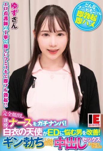 完全顔出し現役ナースをガチナンパ！白衣の天使がEDに悩む男を改善！ギン勃ちしたら喜んで中出しセックスまでさせてくれました！ 白川ゆず