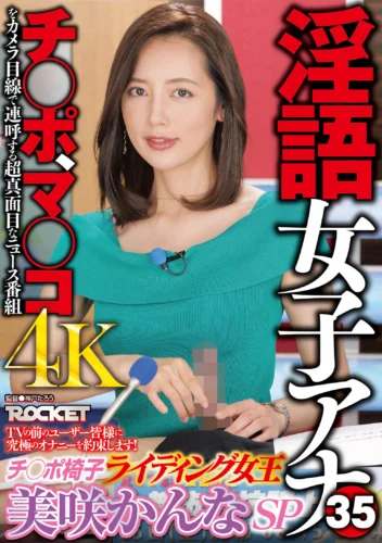 淫語女子アナ35 チ○ポ椅子ライディング女王 美咲かんなSP