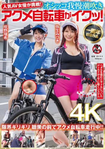 人気 AV 女優が挑戦！オシッコ我慢潮吹きアクメ自転車がイクッ！弥生みづき 咲野瑞希