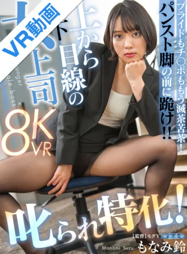 【VR】叱られ特化！上から目線の年下女上司 もなみ鈴