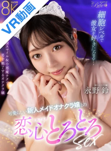 【VR】細胞レベルで彼女を好きになる…可愛らしい新人メイドオナクラ嬢との恋心とろとろ性交 永野鈴