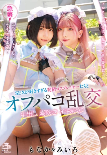 急募！気持ちよくしてくれるオチ〇ポ限定！SEXが好きすぎる発情コスプレイヤーたちとオフパコ乱交 中出し 潮吹き イキまくり みいろ＆もなか
