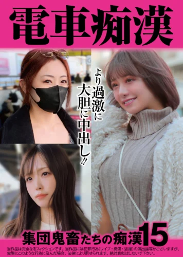 電車痴● 集団鬼畜たちの痴●15