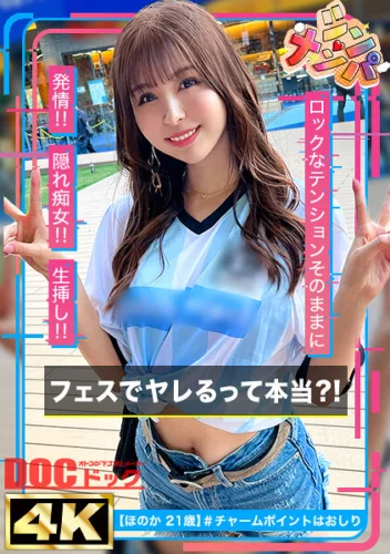 【隠れ痴女なオタク女子】フェスでヤレるって本当？！アイドルより可愛い圧倒的美少女ゲット！！短パンからハミ出したムッチムチの肉尻と太ももが極エロい！！絶頂と同時に噴き出るエロ汁まみれの超濃厚SEX！！【シン・ナンパ】【ほのか】 高橋ほなみ