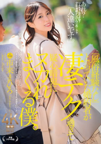 「風俗経験なし」と言っていた婚約者が凄テク過ぎて疑心暗鬼にヌカれまくる僕。 市来まひろ
