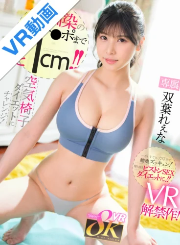 【VR】幼馴染のボクのチ●ポを借りて極限＜先っぽ1cm空気椅子＞ダイエットにチャレンジ！…が、すぐに力尽きて膣奥ズッキュン！撃ち抜きピストンSEXダイエットに！！ 双葉れぇな