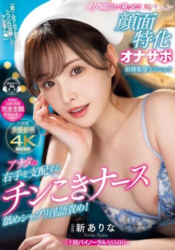 「君のムラムラおち〇ぽシコシコ治療してアゲるん」 アナタの右手を支配するチンこきナース舐めシャブリ淫語責め！イク瞬間まで見つめて胸キュン顔面特化オナサポ射精管理クリニック 新ありな
