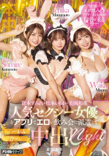 人気セクシー女優をアプリでエロい飲み会に派遣してハーレム合コン中出しnight 松本いちか 倉本すみれ 美園和花