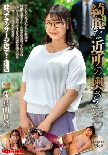 綺麗な近所の奥さんが 星明日菜