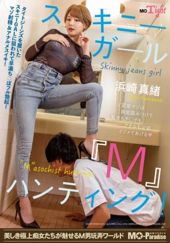 スキニーガール『M』ハンティング！浜崎真緒