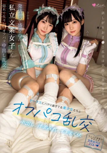 発情期で盛り中の私立文系女子たち セックスにハマり過ぎてる美少女たちとオフパコ乱交。中出し、汁まみれ、イキまくり。
