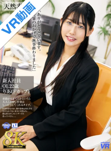 【VR】【8K VR】新入社員 OL22歳りあ（Fカップ）