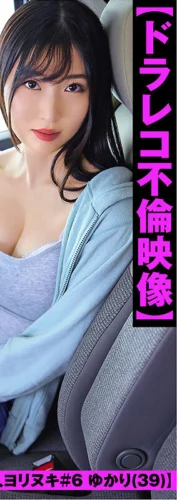 【ドラレコ不倫映像】パート先で大学生と不倫セックスしまくってる至って普通の主婦は求められたら休憩中でも帰宅後でもショートタイム時短中出しされまくり女としての悦びを思い出す【素人ヨリヌキ＃6 ゆかり（39）】