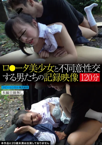 ロ●ータ美少女と不同意性交する男たちの記録映像