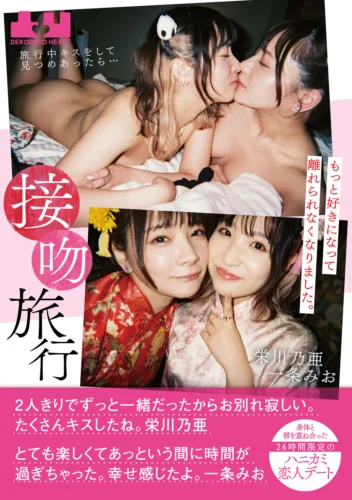 接吻旅行 旅行中キスをして見つめあったら…もっと好きになって離れられなくなりました。身体と唇を重ね合った24時間限定のハニカミ恋人デート 栄川乃亜 一条みお