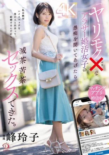 「ヤリモク×」なアラサー婚活女子の愚痴を聞いてあげたら滅茶苦茶セックスできた。 峰玲子