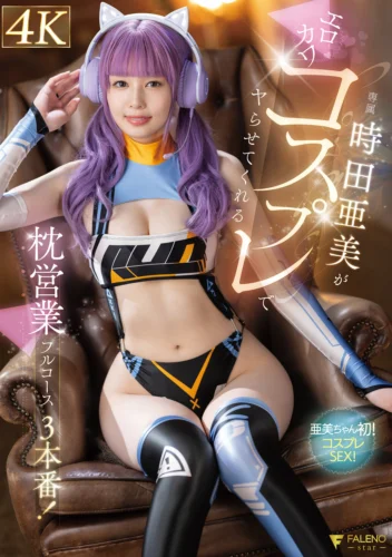 時田亜美がエロカワコスプレでヤらせてくれる枕営業フルコース3本番！ 時田亜美