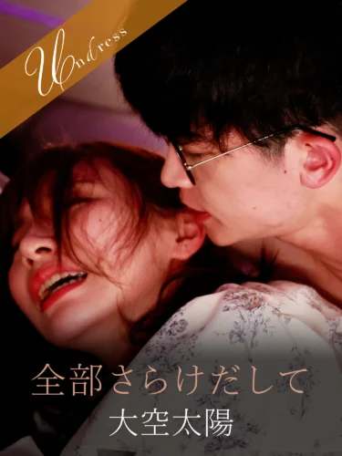 全部さらけだして