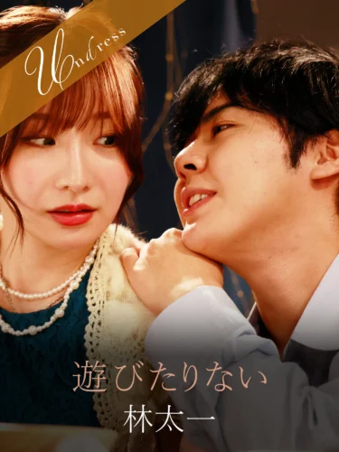 遊びたりない