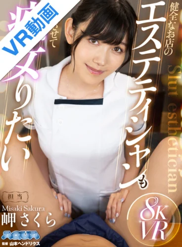 【VR】健全なお店のエステティシャンも勃起させて痴女りたい 岬さくら