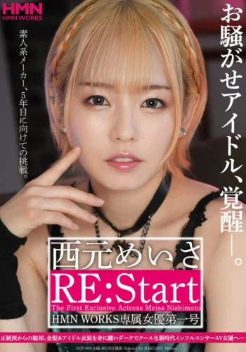 お騒がせアイドル、覚醒―。 西元めいさ RE:Start HMN WORKS専属女優第一号