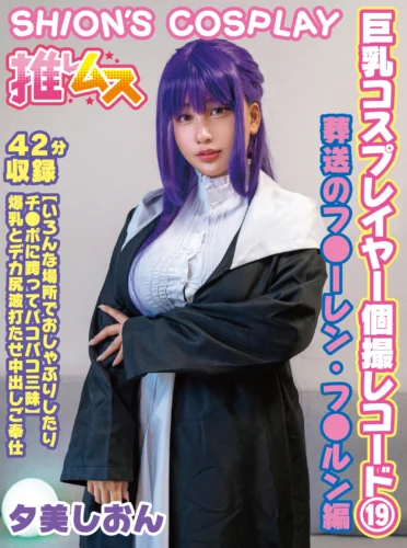 巨乳コスプレイヤー個撮レコード 19 葬送のフ●ーレン・フ●ルン編 夕美しおん