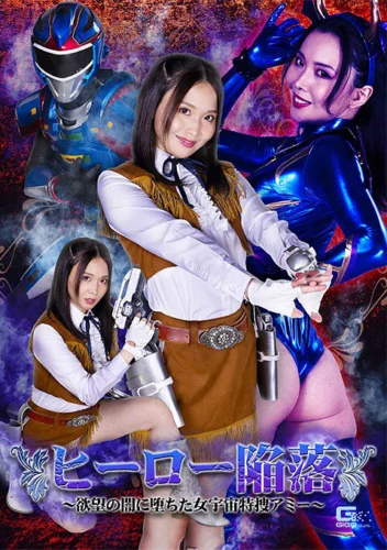 ヒーロー陥落 ～欲望の闇に堕ちた女宇宙特捜アミー～ 辻芽愛里