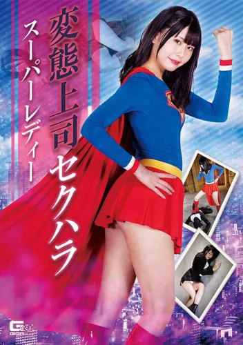 変態上司セクハラ スーパーレディー 橘ひなの