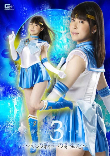 美少女戦士セーラールーメス3 ～水の戦士の芽生え～ 横宮七海