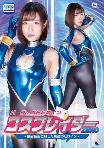 パーフェクトヒロイン コスプレイダーゼロ ～絶倫仮面に屈した無敵のヒロイン～ 沙月恵奈