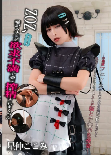 ZOZ、嫌がるサ○が欲求不満で逆レ搾精されまくった- 裏コスプレ.vol 1 星仲ここみ