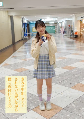 きみは中出しなんてされないと思いながら僕に近付いてきた 03 水本葉