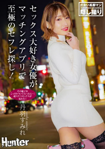 セックス大好き女優がマッチングアプリで至極のセフレ探し！その様子をこっそりついて行ったら…！超スケベセックスが見れた！！ 丹羽すみれ