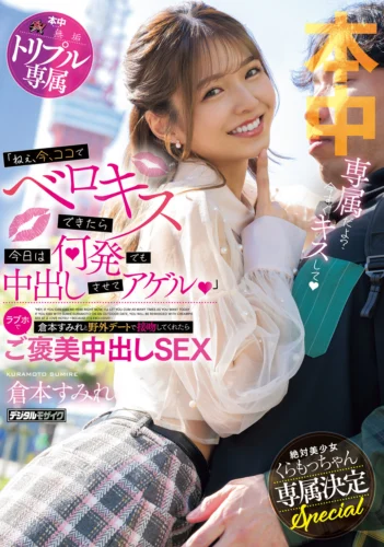 「ねぇ、今、ココでベロキスできたら今日は何発でも中出しさせてアゲル」倉本すみれと野外デートで接吻してくれたらラブホでご褒美中出しSEX