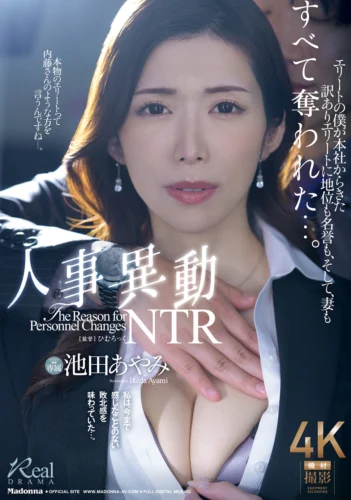 人事異動NTR エリートの僕が本社からきた訳ありエリートに地位も名誉も、そして、妻もすべて奪われた…。 池田あやみ