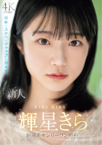新人 専属 輝星きら 銀河系オンリーワン原石 純朴とスケベのギャップに沼る