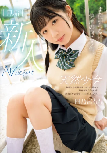 まだ知らない、快感の向こう側。 無垢 天然少女 AV DEBUT 四乃宮もも