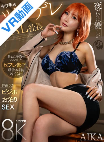 【VR】夜だけは優しいやり手のツンデレGAL社長 激おこ説教でシュンとしたセフレ部下に母性本能をくすぐられ仲直りのビジホお泊りSEX AIKA