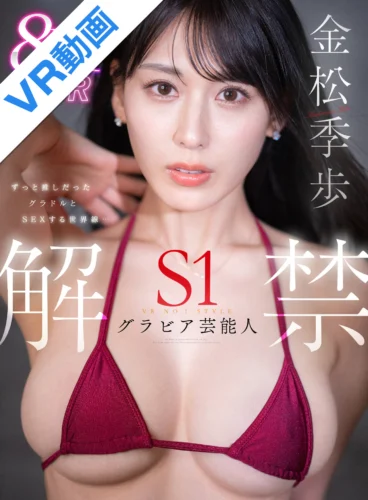 【VR】VR NO.1 STYLE グラビア芸能人＜金松季歩＞解禁 ずっと推しだったグラドルとSEXする世界線…