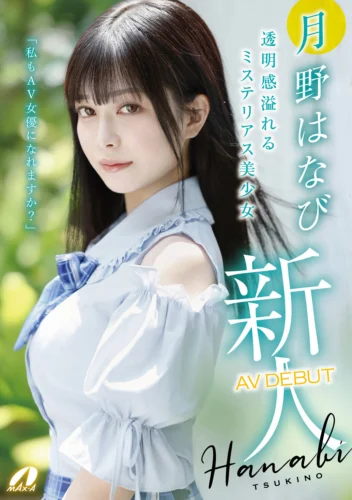 新人AV DEBUT「私もAV女優になれますか？」 月野はなび