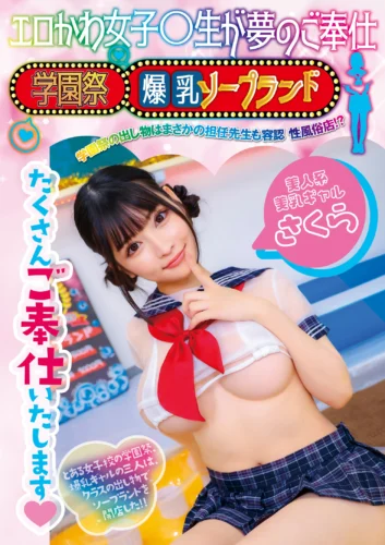 エロかわ女子〇生が夢のご奉仕 学園祭爆乳ソープランド 学園一の小悪魔ボイス 甘々カワボでトロトロえっち 胡桃さくら