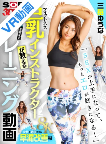 【VR】【8K】「SEX が上手になって、もっとエロが好きになる！」巨乳フィットネスインストラクターが教えるチ●ポを鍛えるトレーニング動画【女性を絶頂させる早漏改善編】 三岳ゆうな
