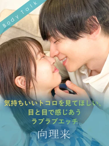 気持ちいいトコロを見てほしい、目と目で感じあうラブラブエッチ 向理来