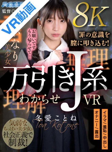 【VR】万引きJ系わからせVR 冬愛ことね