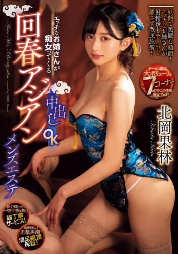 エッチなお姉さんが痴女ってくる中出しOK回春アジアンメンズエステ 北岡果林