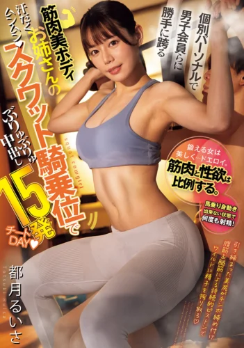 個別パーソナルで男子会員らに勝手に跨る筋肉美ボディお姉さんのスクワット騎乗位でぶりゅぶりゅ中出し15発チートDAY 都月るいさ