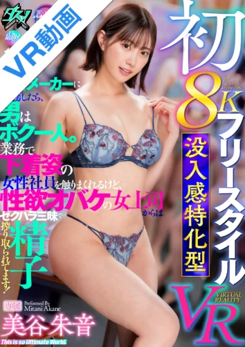 【VR】初8K フリースタイル 没入感特化型VR 下着メーカーに勤務したら、男はボク一人。業務で下着姿の女性社員を触りまくれるけど、性欲オバケの女上司からはセクハラ三昧で精子を搾り取られてます！ 美谷朱音