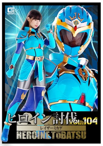 ヒロイン討伐Vol.104 レイザーミカゲ 宇流木さら