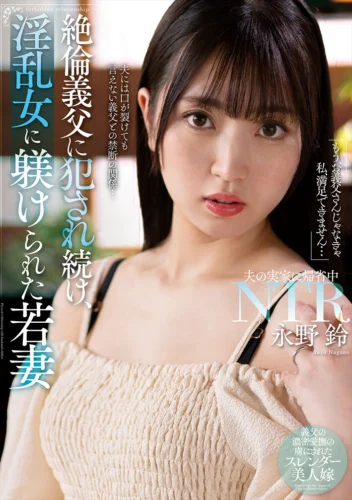絶倫義父に犯●れ続け、淫乱女に躾けられた若妻 永野鈴